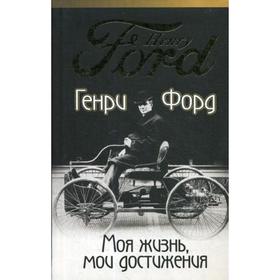 

Моя жизнь, мои достижения. Форд Г.