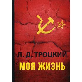 

Моя жизнь. Троцкий Л.Д.