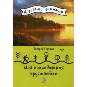 

Моя приладожская кругосветка (Дорогами земными). Сорокин В.В.