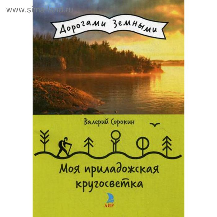 Моя приладожская кругосветка (Дорогами земными). Сорокин В.В.