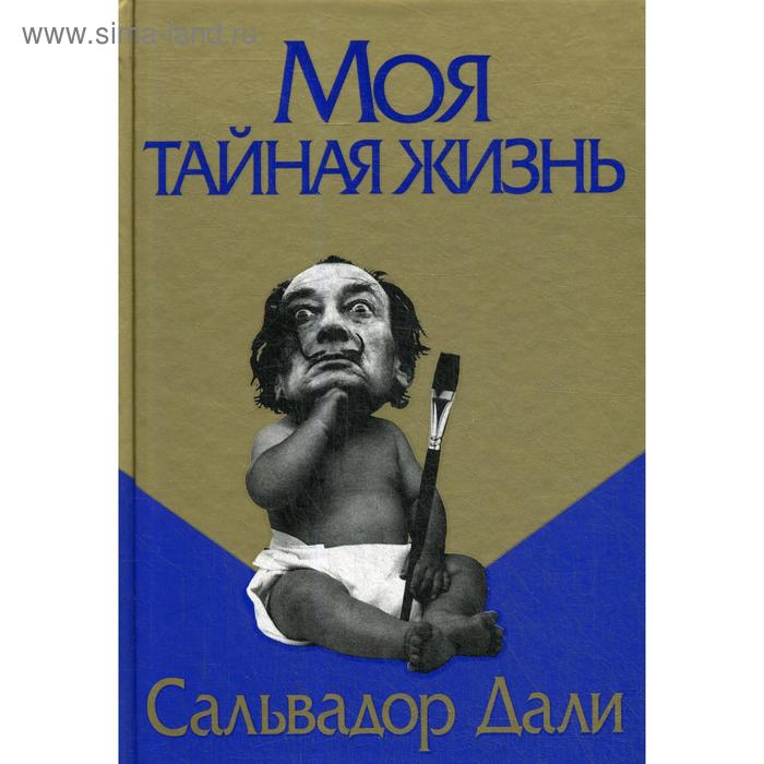 

Моя тайная жизнь. Дали С.