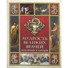 

Мудрость великих врачей всех времен и народов. Сост. Корешкин И.А.