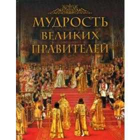 

Мудрость великих правителей. 2-е издание, исправленное и дополненное Сост. Корешкин И. А.