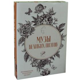 Музы великих поэтов (комплект из 2-х книг). Буткова О.В., Фомина Л. от Сима-ленд