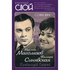 

Муслим Магомаев и Тамара Синявская. Преданный Орфей. Бенуа С.
