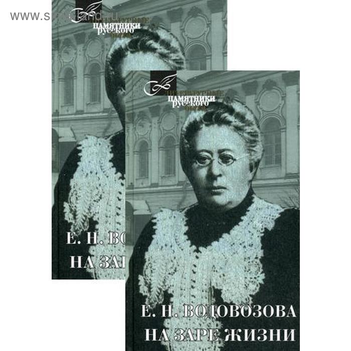 Водовозов история одного детства. Водовозова Елизавета Николаевна. Водовозова "на заре жизни" 1934. Елизавета Водовозова (1844-1923). Книга Водовозовой на заре жизни.