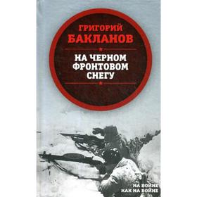 

На черном фронтовом снегу. Бакланов Г.Я.