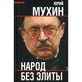 

Народ без элиты. Мухин Ю.И.