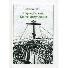 

Народ Божий. Контрнаступление. Нотин А.