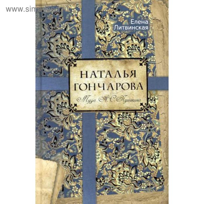 

Наталья Гончарова. Муза А.С. Пушкина. Литвинская Е.