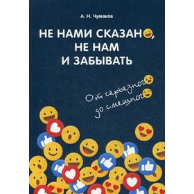 

Не нами сказано, не нам и забывать: От серьезного до смешного. Сост.Чумаков А.Н.