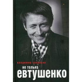 

Не только Евтушенко. Соловьев В.