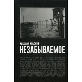 

Незабываемое. Краснов Н.