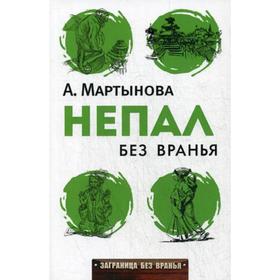 

Непал без вранья. Мартынова А.