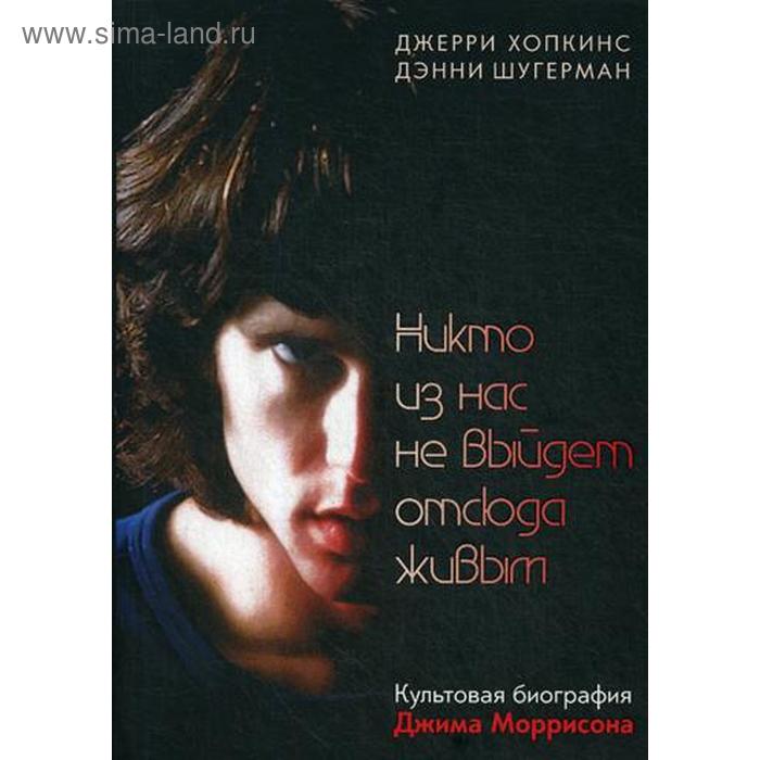 

Никто из нас не выйдет отсюда живым. Хопкинс Дж., Шугерман Д.