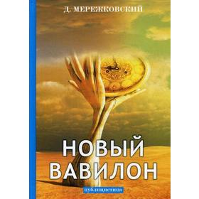 

Новый Вавилон: публицистика. Мережковский Д.
