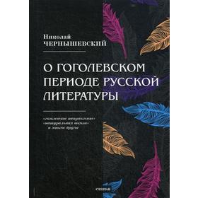

О гоголевском периоде русской литературы. Чернышевский Н.