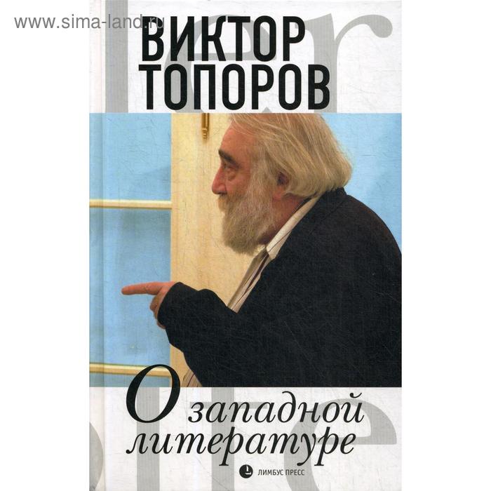 

О западной литературе: статьи, очерки. Топоров В.