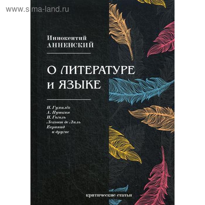 

О литературе и языке: критические статьи. Анненский И.