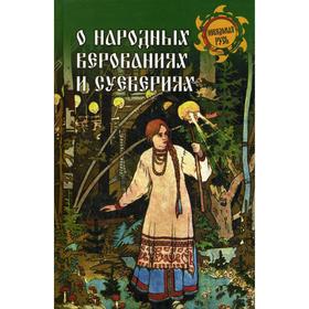 

О народных верованиях и суевериях. Сост. Ермаков С.Э.