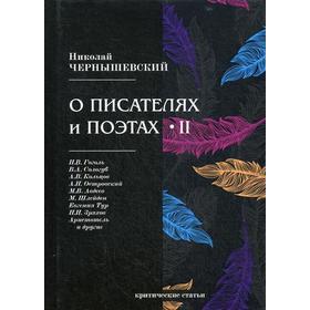 

О писателях и поэтах 2: критические статьи. Чернышевский Н.