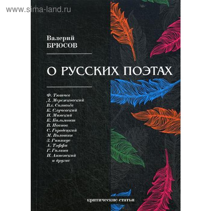 

О русских поэтах: критические статьи. Брюсов В.