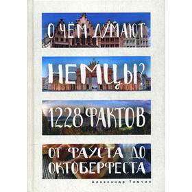 

О чем думают немцы 1228 фактов от Фауста до Октоберфеста. Томчин А.Б.