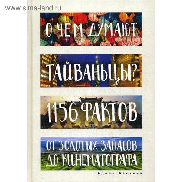 

О чем думают тайваньцы 1156 фактов от золотых запасов до кинематографа. Баскина А.