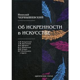 Об искренности в искусстве: критические статьи. Чернышевский Н.