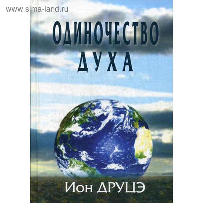 

Одиночество духа. Друцэ И.П.