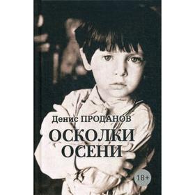 

Осколки осени. Проданов Д.