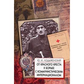 

От Красного Креста к борьбе с коммунистическим Интернационалом. Лодыженский Ю.И.