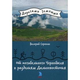 

От погибельного Чернобыля к раздольям Дальневосточья. Сорокин В.В.