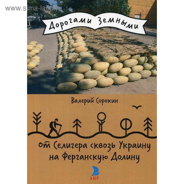 От Селигера сквозь Украину на Ферганскую Долину. Сорокин В.В.