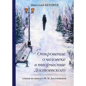 

Откровение о человеке в творчестве Достоевского. Бердяев Н.