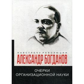 

Очерки организационной науки. Богданов А.А.