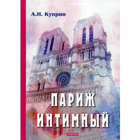 

Париж интимный: очерки. Куприн А.