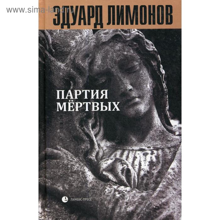 фото Партия мертвых. книга мертвых - 5: очерки. лимонов э. лимбус пресс