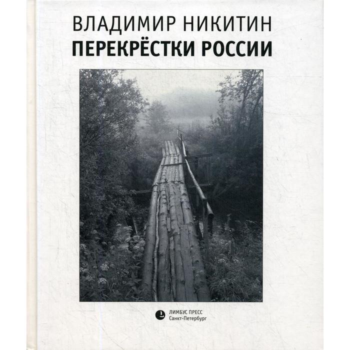 цена Перекрестки России. Никитин В.