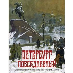 

Петербург повседневный. Очерки городской жизни конца ХIХ - начала ХХ века. Жуков К., Клубков Р.