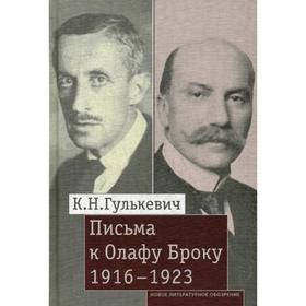 

Письма к Олафу Броку, 1916-1923. Гулькевич К.Н.