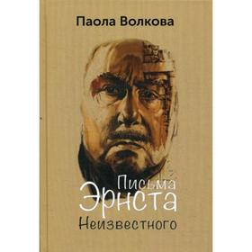 

Письма Эрнста Неизвестного. Волкова П.Д.