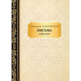 

Письма: избранное. Анненский И.