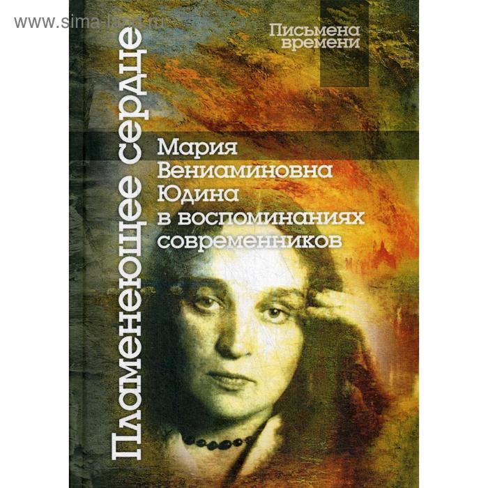 Пламенеющее сердце: Мария Вениаминовна Юдина в воспоминаниях современников. 2-е издание