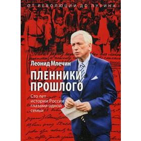 

Пленники прошлого. Сто лет истории России глазами одной семьи. Млечин Л.М.