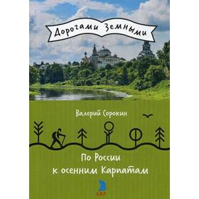 

По России к осенним Карпатам. Сорокин В.В.