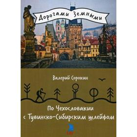 

По Чехословакии с Тувинско-Сибирским шлейфом. Сорокин В.В.