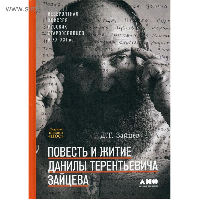 Повесть и житие Данилы Терентьевича Зайцева. 2-е издание. Зайцев Д.