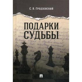 

Подарки судьбы. Гродзенский С.Я.