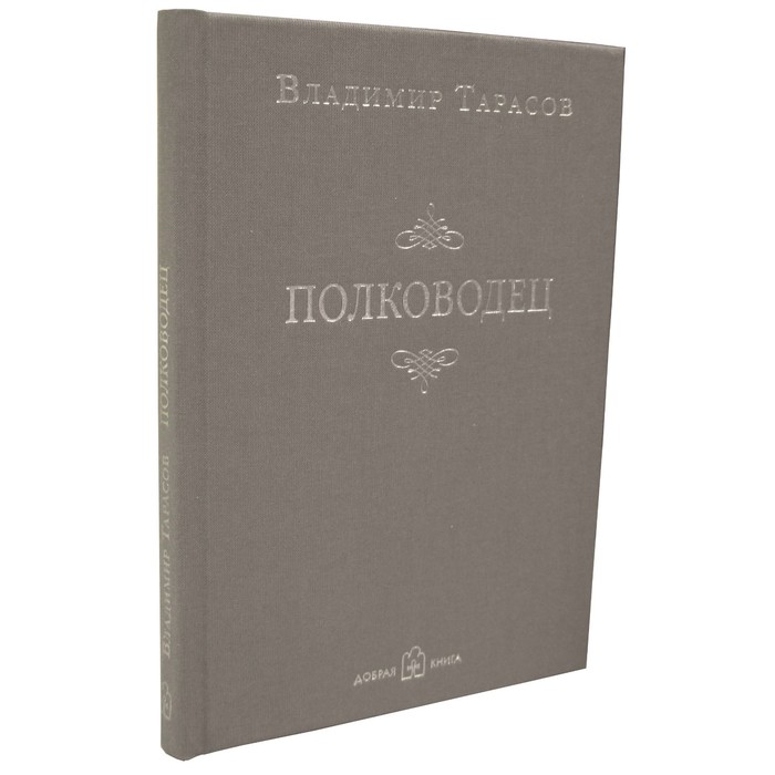 фото Полководец. рассказ-воспоминание. тарасов в. добрая книга